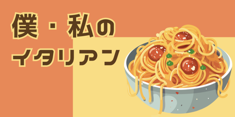 僕・私のイタリアン